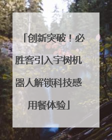 创新突破！必胜客引入宇树机器人解锁科技感用餐体验