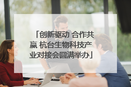 创新驱动 合作共赢 杭台生物科技产业对接会圆满举办