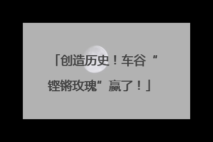 创造历史！车谷“铿锵玫瑰”赢了！