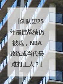 创队史25年最佳战绩仍被裁，NBA教练成当代最难打工人？