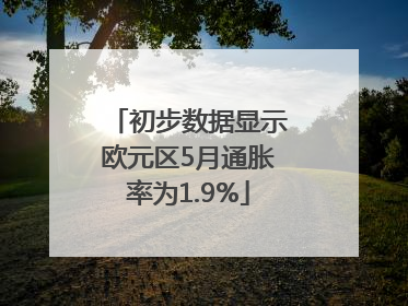 初步数据显示欧元区5月通胀率为1.9%