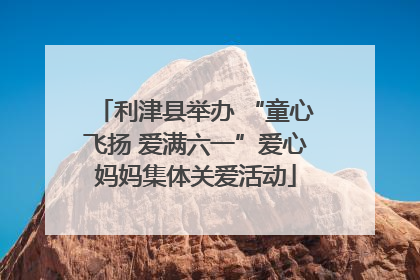 利津县举办 “童心飞扬 爱满六一”爱心妈妈集体关爱活动