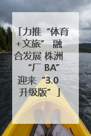 力推“体育+文旅” 融合发展 株洲“厂 BA”迎来“3.0 升级版”