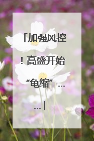 加强风控！高盛开始“龟缩”……