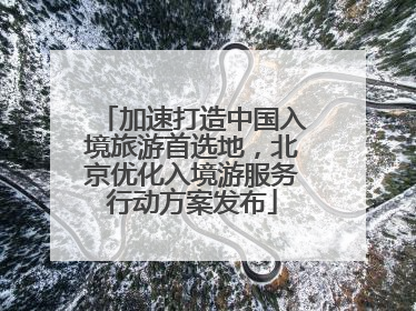 加速打造中国入境旅游首选地，北京优化入境游服务行动方案发布