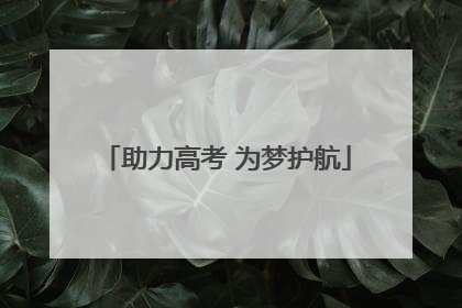 助力高考 为梦护航