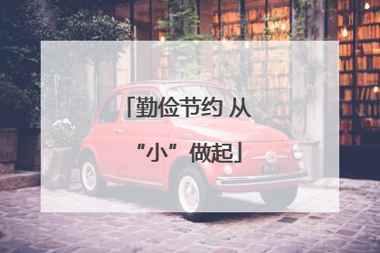 勤俭节约 从“小”做起