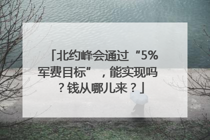 北约峰会通过“5%军费目标”，能实现吗？钱从哪儿来？