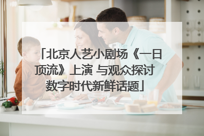 北京人艺小剧场《一日顶流》上演 与观众探讨数字时代新鲜话题