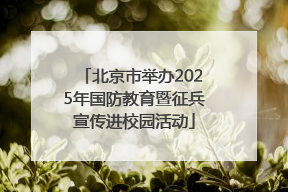 北京市举办2025年国防教育暨征兵宣传进校园活动