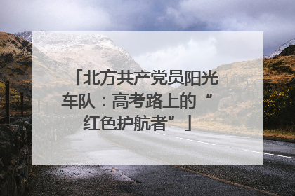 北方共产党员阳光车队：高考路上的“红色护航者”