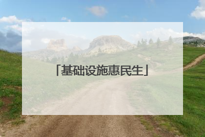基础设施惠民生