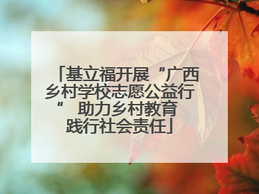 基立福开展“广西乡村学校志愿公益行” 助力乡村教育 践行社会责任