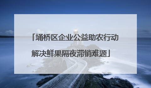 埇桥区企业公益助农行动解决鲜果隔夜滞销难题