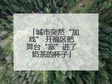 城市突然“加戏” 开福区把舞台“塞”进了奶茶的杯子