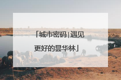 城市密码∣遇见更好的昙华林