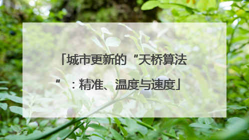 城市更新的“天桥算法”：精准、温度与速度