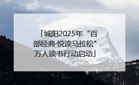 城阳2025年“百部经典·悦读马拉松”万人读书行动启动