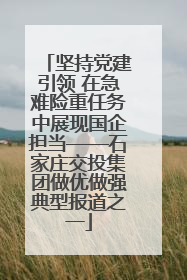 坚持党建引领 在急难险重任务中展现国企担当——石家庄交投集团做优做强典型报道之一