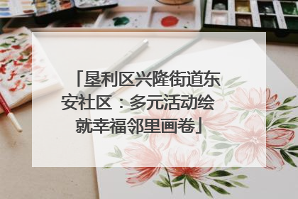 垦利区兴隆街道东安社区：多元活动绘就幸福邻里画卷