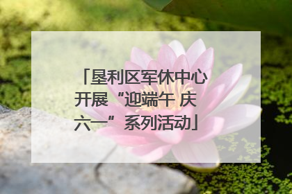 垦利区军休中心开展“迎端午 庆六一”系列活动