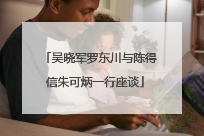 吴晓军罗东川与陈得信朱可炳一行座谈