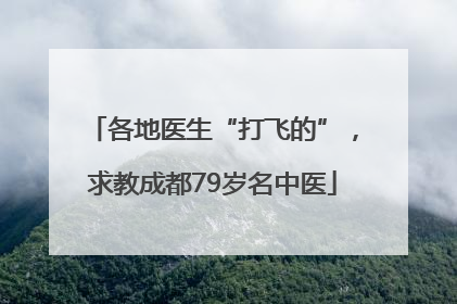 各地医生“打飞的”，求教成都79岁名中医