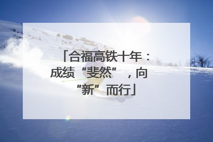 合福高铁十年：成绩“斐然”，向“新”而行