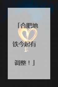 合肥地铁今起有调整！