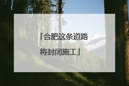 合肥这条道路将封闭施工
