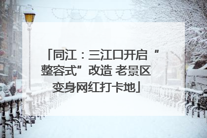 同江：三江口开启“整容式”改造 老景区变身网红打卡地