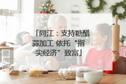 同江：支持糖醋蒜加工 依托“指尖经济”致富