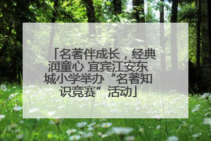 名著伴成长，经典润童心 宜宾江安东城小学举办“名著知识竞赛”活动
