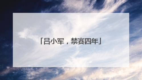 吕小军，禁赛四年