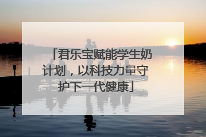 君乐宝赋能学生奶计划，以科技力量守护下一代健康