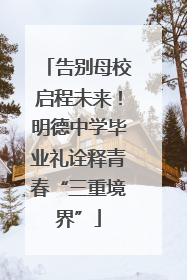 告别母校启程未来！明德中学毕业礼诠释青春“三重境界”