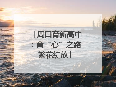 周口育新高中：育“心”之路 繁花绽放