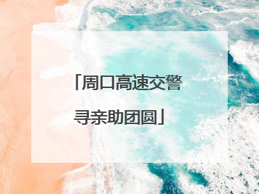 周口高速交警寻亲助团圆