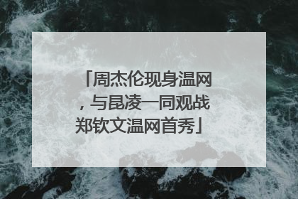 周杰伦现身温网，与昆凌一同观战郑钦文温网首秀
