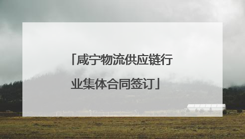 咸宁物流供应链行业集体合同签订