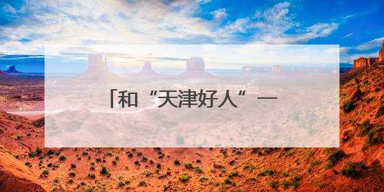 和“天津好人”一起逛“幸福大集”