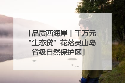 品质西海岸｜千万元“生态贷”花落灵山岛省级自然保护区