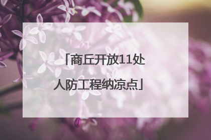 商丘开放11处人防工程纳凉点