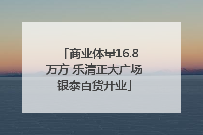 商业体量16.8万方 乐清正大广场银泰百货开业