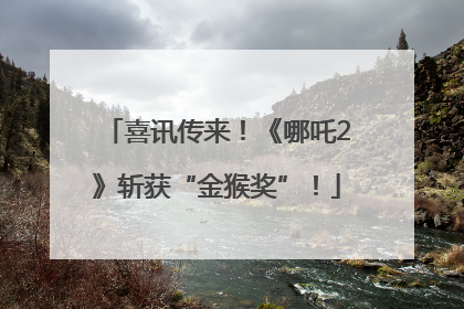 喜讯传来！《哪吒2》斩获“金猴奖”！