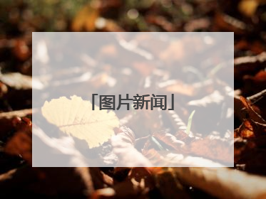 图片新闻