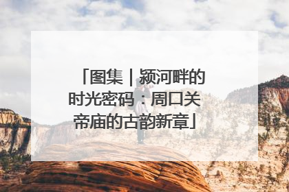 图集｜颍河畔的时光密码：周口关帝庙的古韵新章