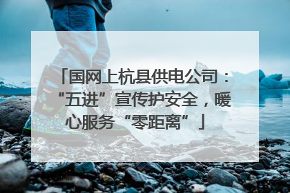 国网上杭县供电公司：“五进”宣传护安全，暖心服务“零距离”