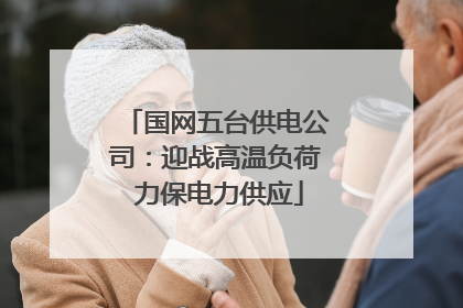 国网五台供电公司：迎战高温负荷 力保电力供应