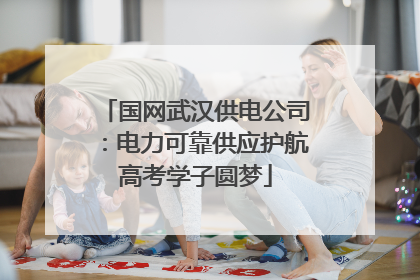 国网武汉供电公司：电力可靠供应护航高考学子圆梦